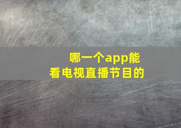 哪一个app能看电视直播节目的