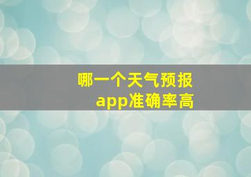 哪一个天气预报app准确率高