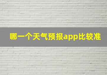 哪一个天气预报app比较准