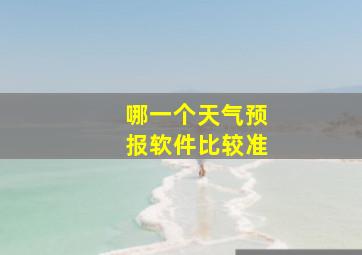 哪一个天气预报软件比较准