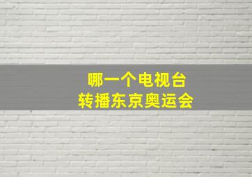 哪一个电视台转播东京奥运会