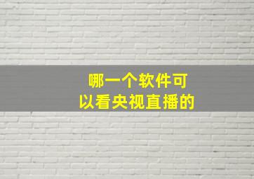 哪一个软件可以看央视直播的