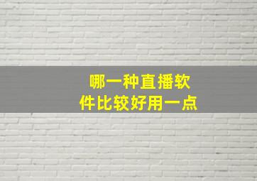 哪一种直播软件比较好用一点