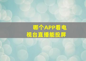 哪个APP看电视台直播能投屏