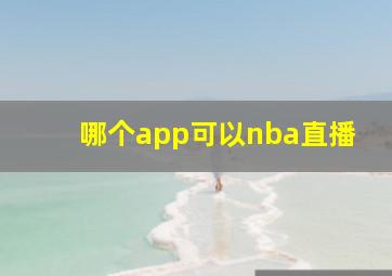 哪个app可以nba直播