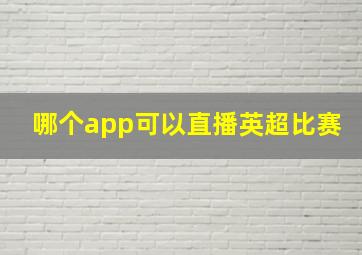 哪个app可以直播英超比赛