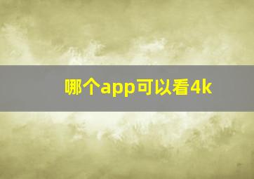 哪个app可以看4k