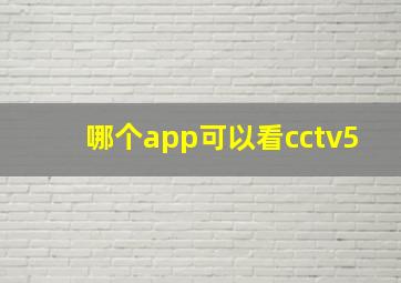 哪个app可以看cctv5