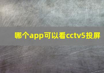 哪个app可以看cctv5投屏