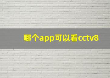 哪个app可以看cctv8