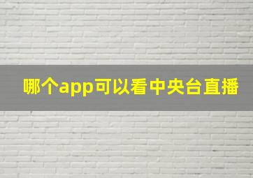 哪个app可以看中央台直播