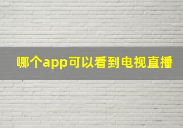 哪个app可以看到电视直播