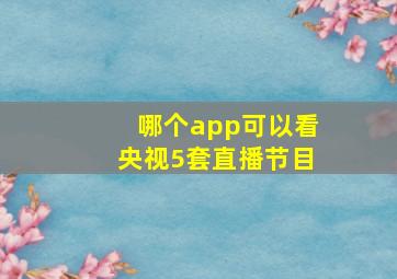 哪个app可以看央视5套直播节目