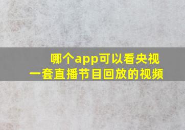 哪个app可以看央视一套直播节目回放的视频