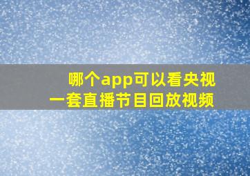 哪个app可以看央视一套直播节目回放视频