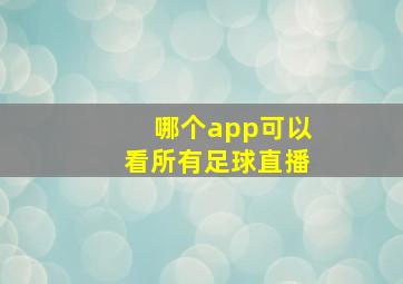 哪个app可以看所有足球直播