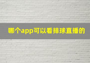 哪个app可以看排球直播的