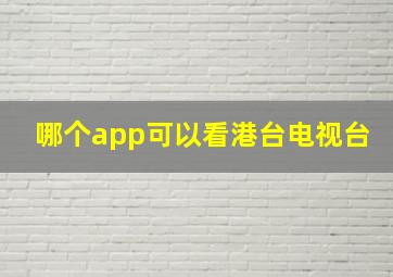 哪个app可以看港台电视台