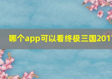 哪个app可以看终极三国2017