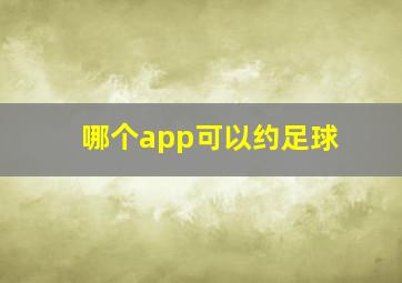 哪个app可以约足球