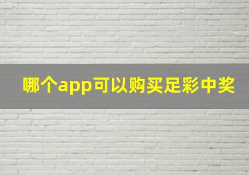 哪个app可以购买足彩中奖