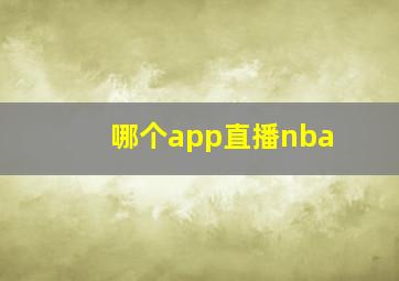 哪个app直播nba