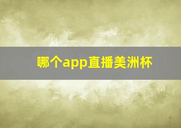 哪个app直播美洲杯