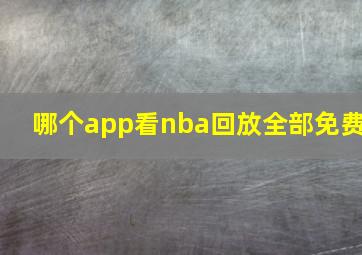 哪个app看nba回放全部免费