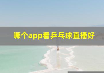 哪个app看乒乓球直播好