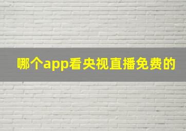 哪个app看央视直播免费的