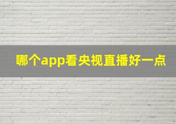 哪个app看央视直播好一点