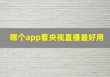 哪个app看央视直播最好用