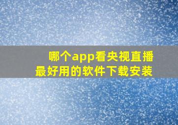 哪个app看央视直播最好用的软件下载安装