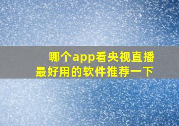 哪个app看央视直播最好用的软件推荐一下