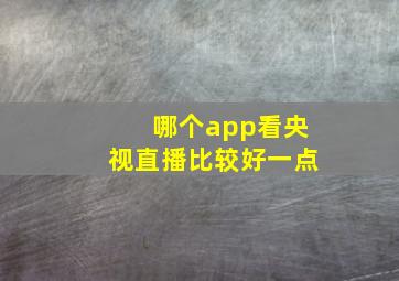 哪个app看央视直播比较好一点