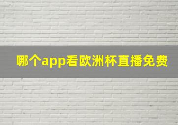 哪个app看欧洲杯直播免费