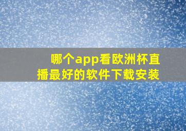 哪个app看欧洲杯直播最好的软件下载安装