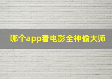 哪个app看电影全神偷大师