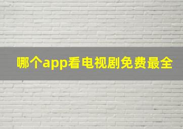 哪个app看电视剧免费最全