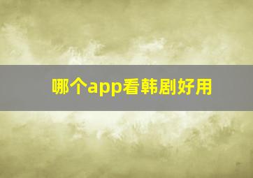 哪个app看韩剧好用