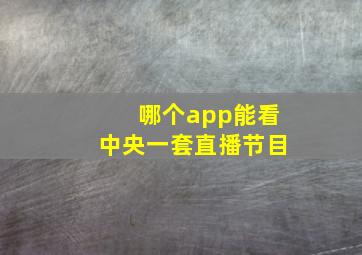 哪个app能看中央一套直播节目