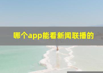 哪个app能看新闻联播的