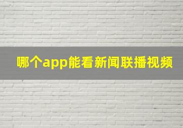 哪个app能看新闻联播视频