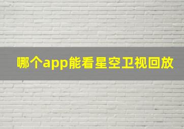 哪个app能看星空卫视回放