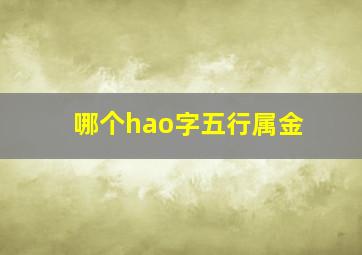 哪个hao字五行属金