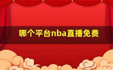 哪个平台nba直播免费