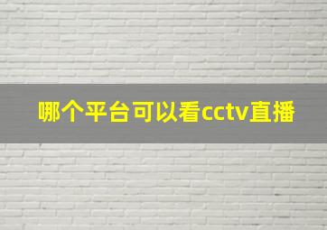 哪个平台可以看cctv直播