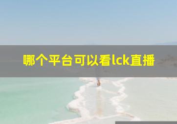 哪个平台可以看lck直播