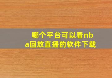 哪个平台可以看nba回放直播的软件下载