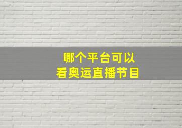 哪个平台可以看奥运直播节目